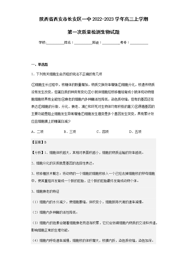 2022-2023学年陕西省西安市长安区一中高三上学期第一次质量检测生物试题含解析01
