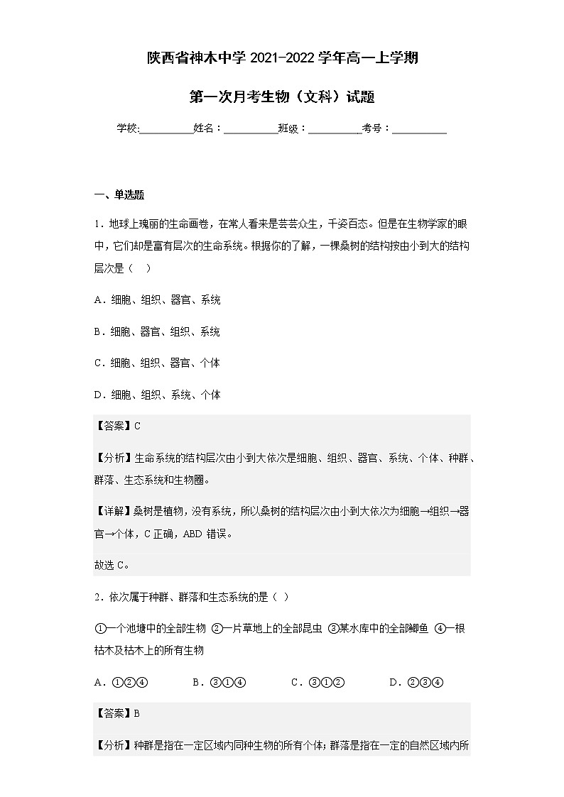 2021-2022学年陕西省神木中学高一上学期第一次月考生物（文科）试题含解析01