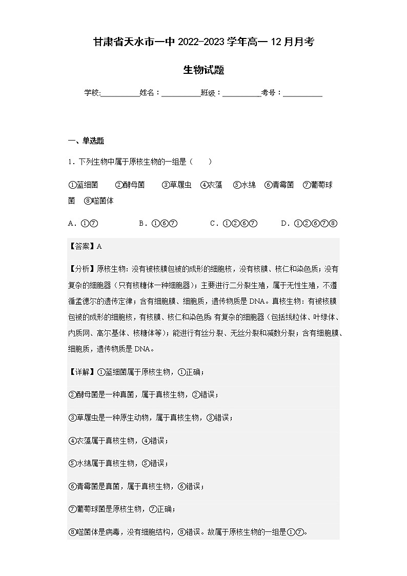 2022-2023学年甘肃省天水市一中高一12月月考生物试题含解析第1页