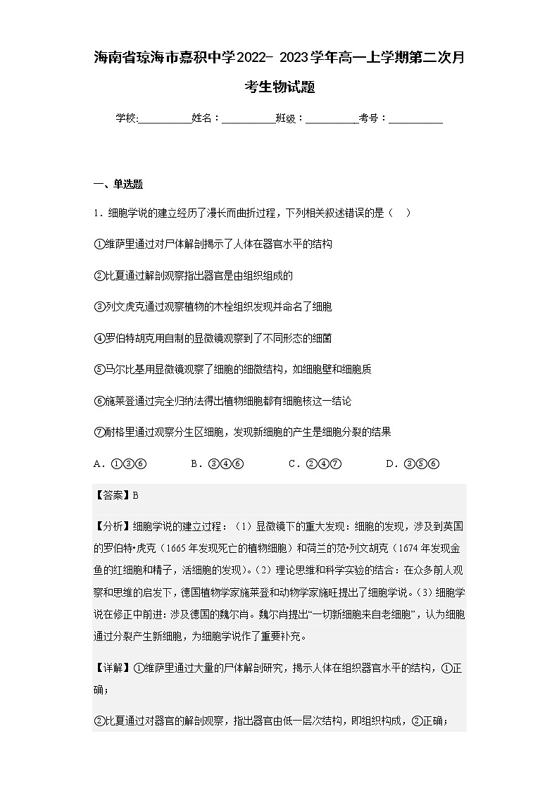 2022-2023学年海南省琼海市嘉积中学高一上学期第二次月考生物试题含解析第1页