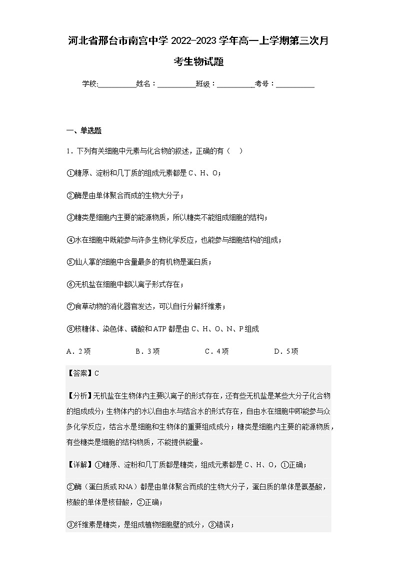2022-2023学年河北省邢台市南宫中学高一上学期第三次月考生物试题含解析第1页