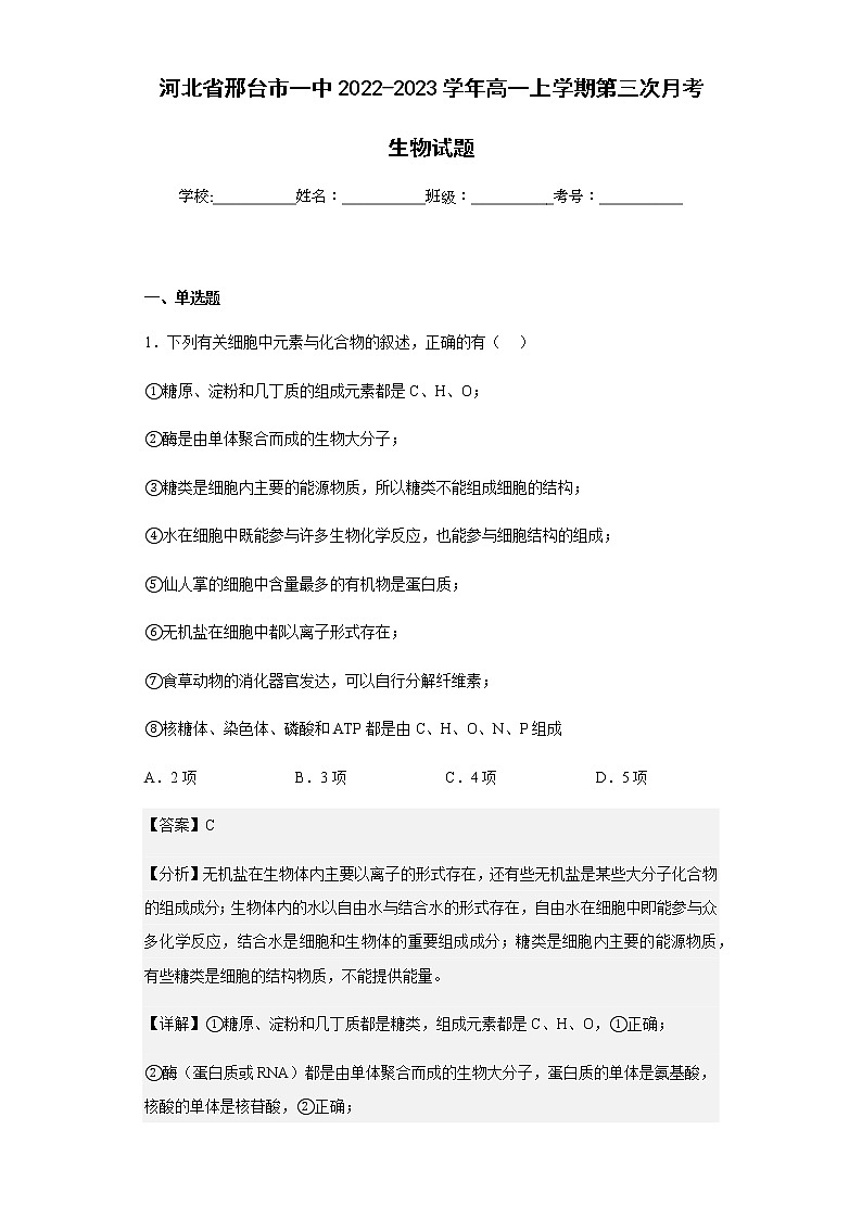 2022-2023学年河北省邢台市一中高一上学期第三次月考生物试题含解析01