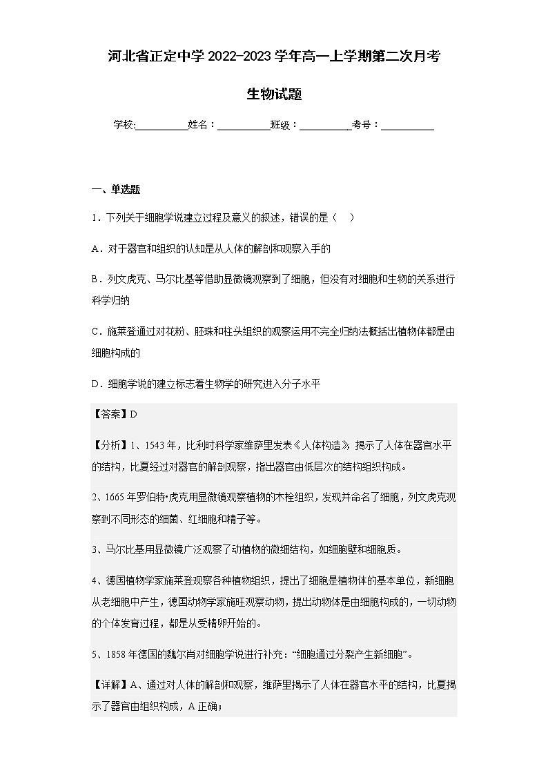 2022-2023学年河北省正定中学高一上学期第二次月考生物试题含解析第1页