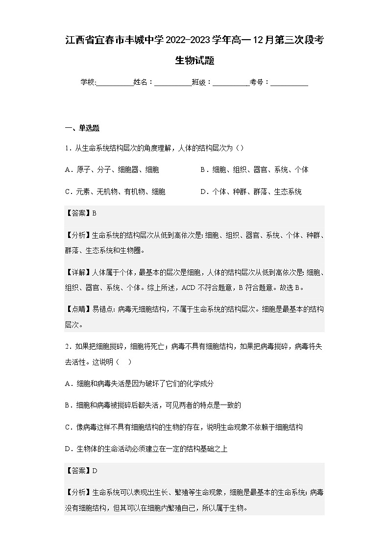 2022-2023学年江西省宜春市丰城中学高一12月第三次段考生物试题含解析第1页