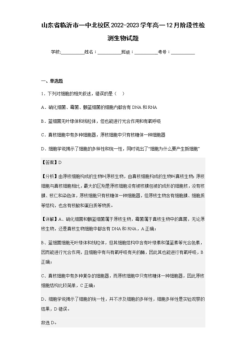 2022-2023学年山东省临沂市一中北校区高一12月阶段性检测生物试题含解析第1页