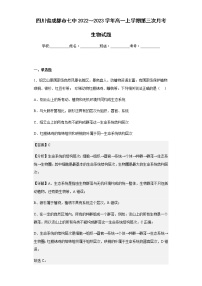 2022-2023学年四川省成都市七中高一上学期第三次月考生物试题含解析