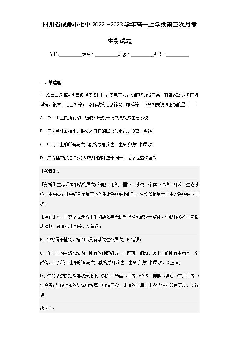 2022-2023学年四川省成都市七中高一上学期第三次月考生物试题含解析第1页