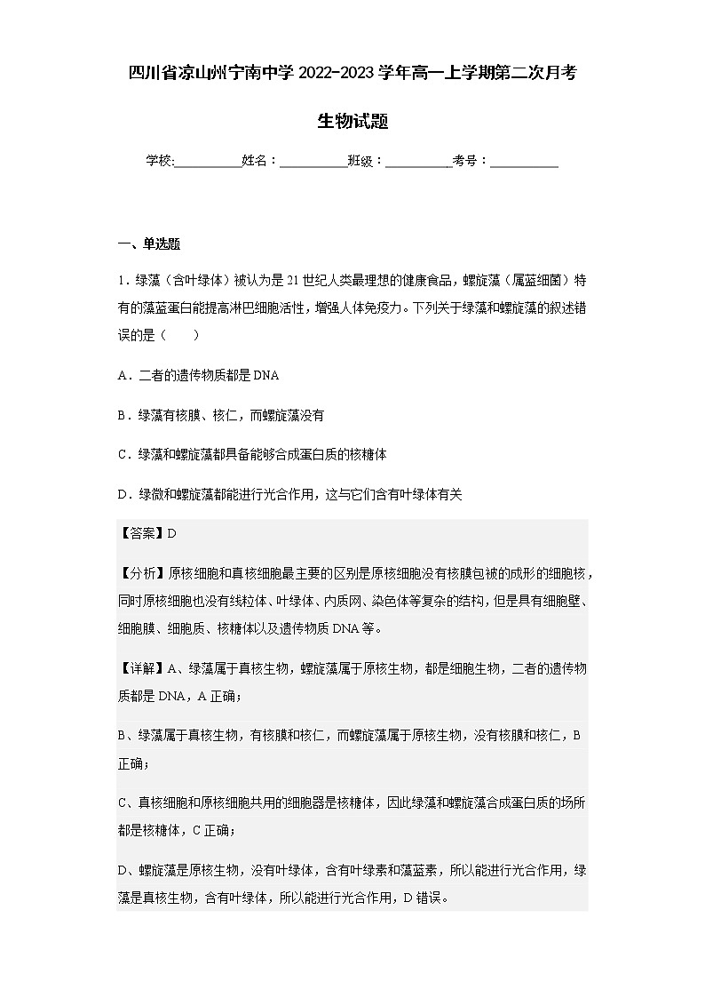 2022-2023学年四川省凉山州宁南中学高一上学期第二次月考生物试题含解析第1页