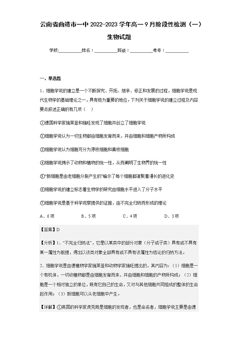 2022-2023学年云南省曲靖市一中高一9月阶段性检测（一）生物试题含解析第1页
