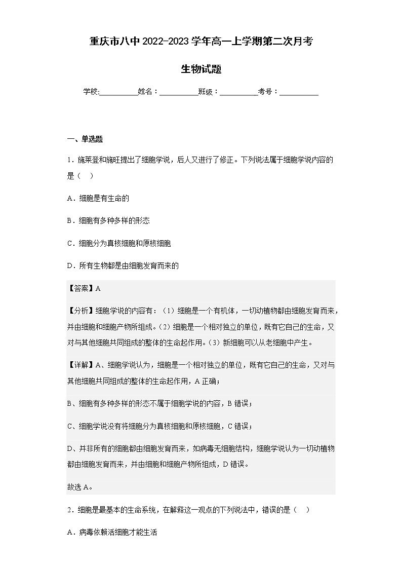 2022-2023学年重庆市八中2高一上学期第二次月考生物试题含解析第1页