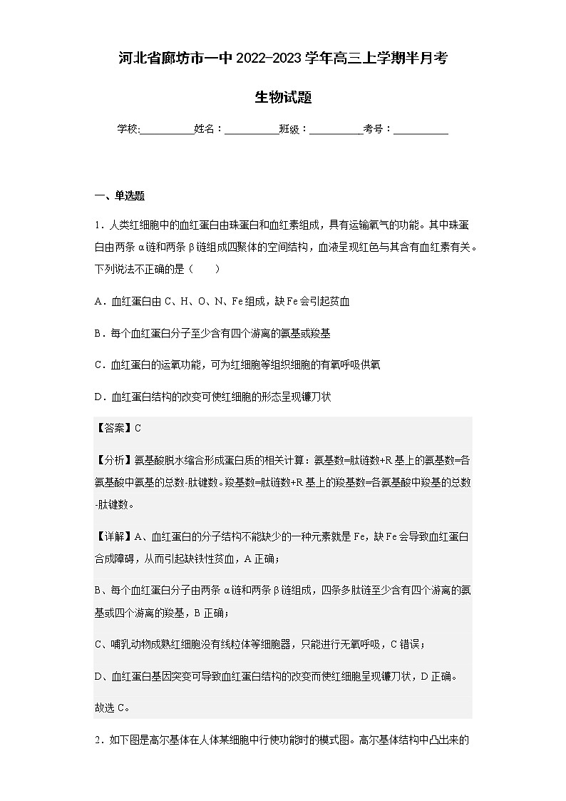 2022-2023学年河北省廊坊市一中高三上学期半月考生物试题含解析01