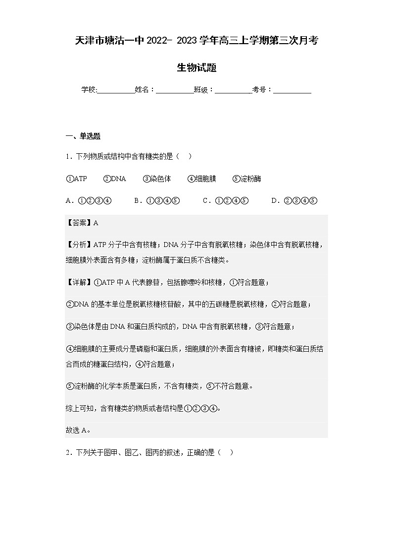 2022-2023学年天津市塘沽一中高三上学期第三次月考生物试题含解析01