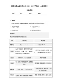 2020-2021学年河北省唐山市乐亭二中高一上学期期中生物试题含解析