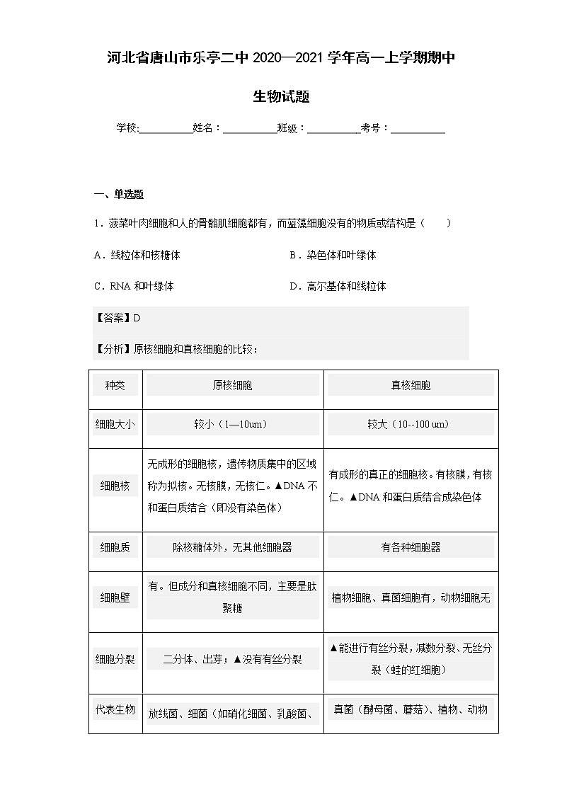 2020-2021学年河北省唐山市乐亭二中高一上学期期中生物试题含解析01