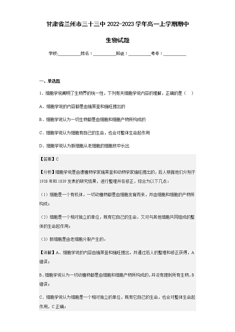 2022-2023学年甘肃省兰州市三十三中高一上学期期中生物试题含解析第1页