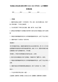 2022-2023学年甘肃省兰州市西北师大附中高一上学期期中生物试题含解析