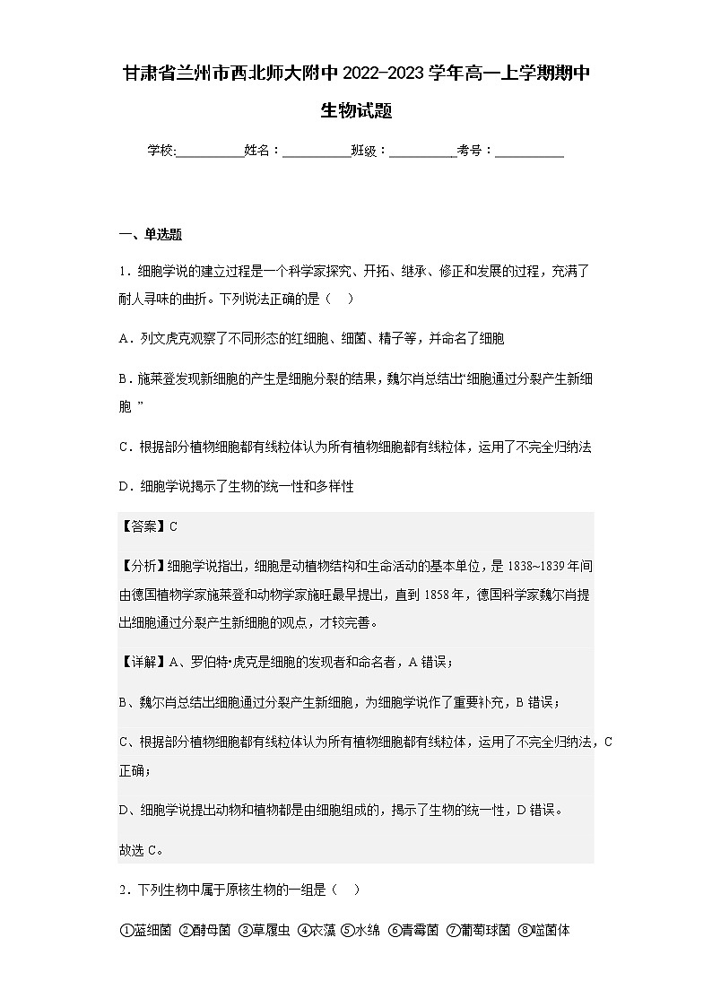 2022-2023学年甘肃省兰州市西北师大附中高一上学期期中生物试题含解析第1页
