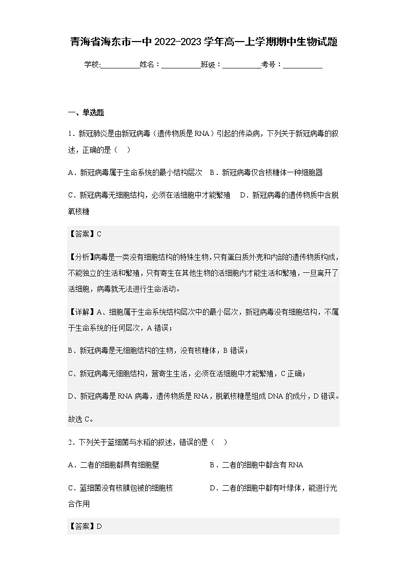2022-2023学年青海省海东市一中高一上学期期中生物试题含解析01