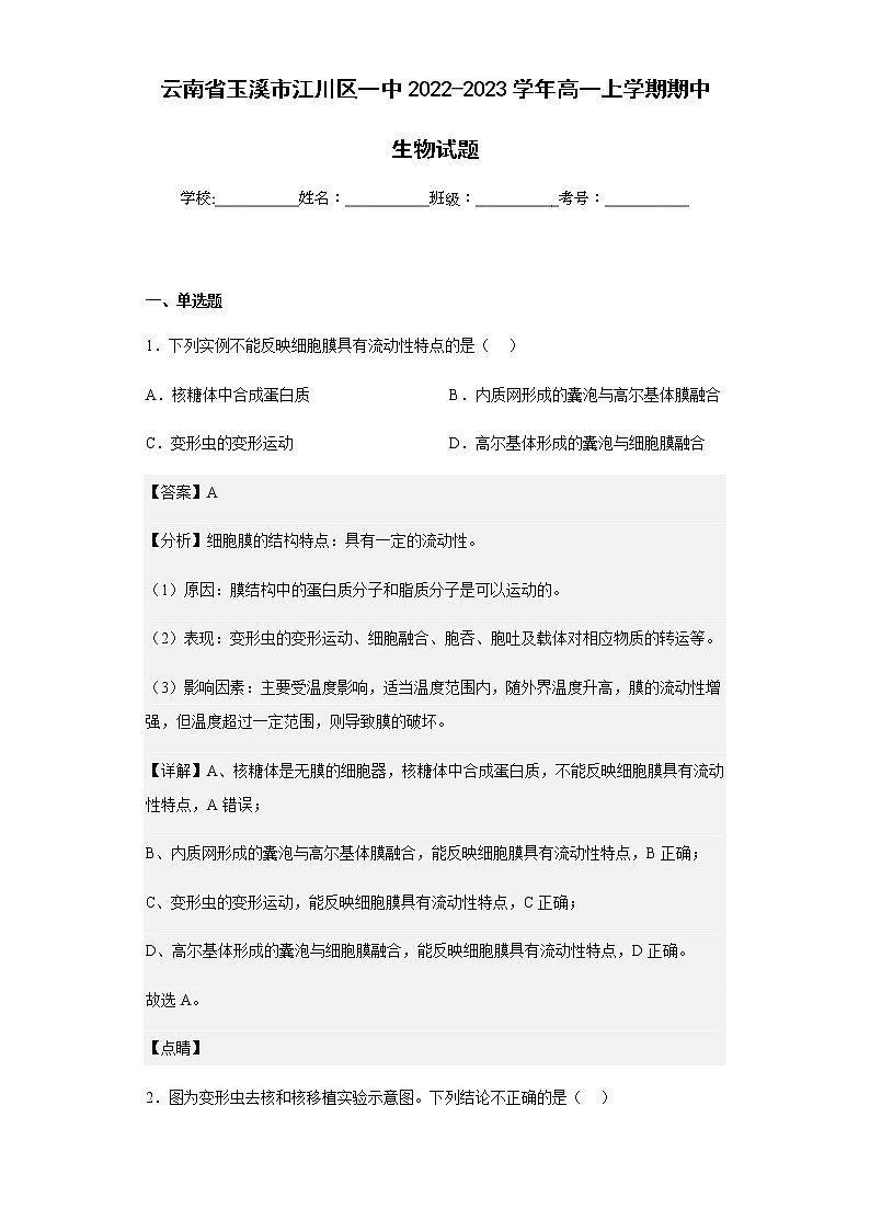 2022-2023学年云南省玉溪市江川区一中高一上学期期中生物试题含解析01