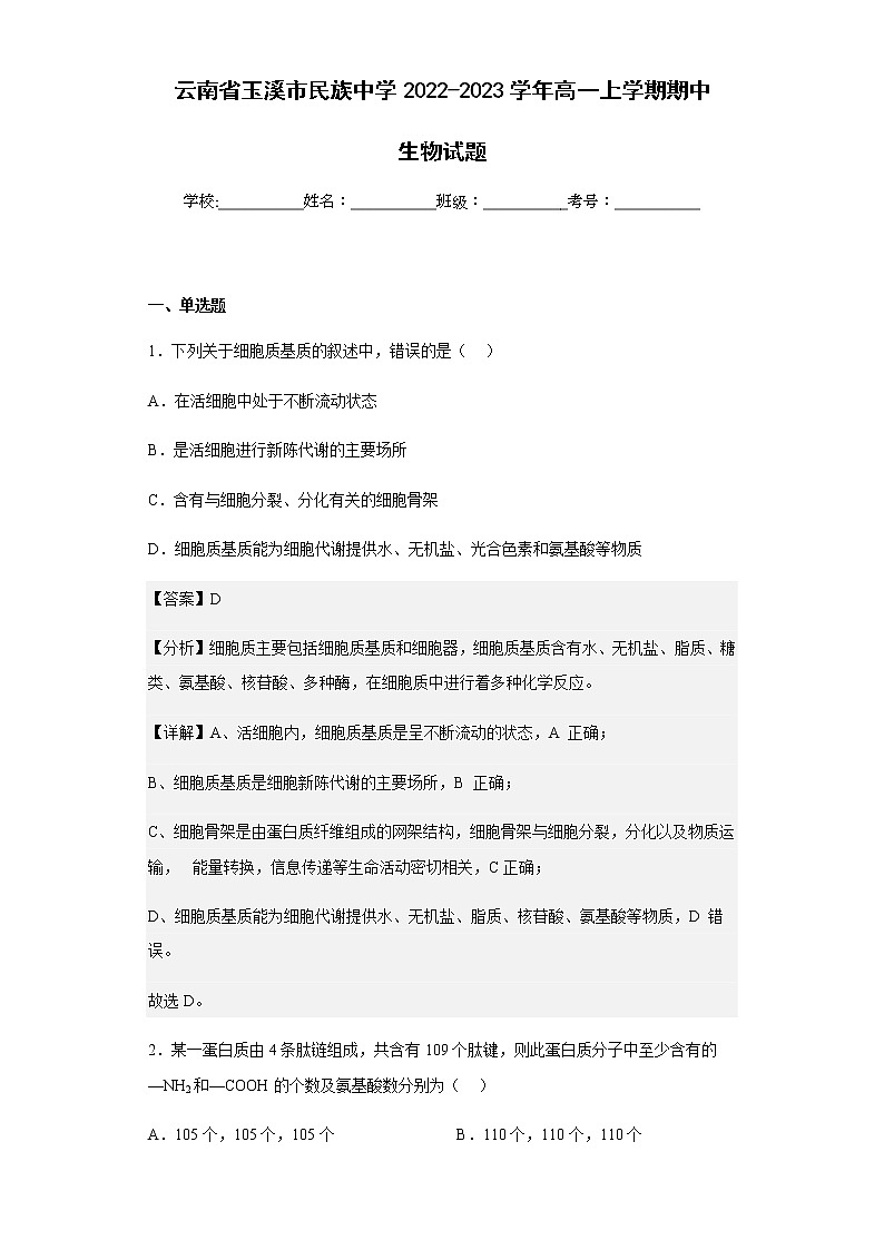 2022-2023学年云南省玉溪市民族中学高一上学期期中生物试题含解析第1页