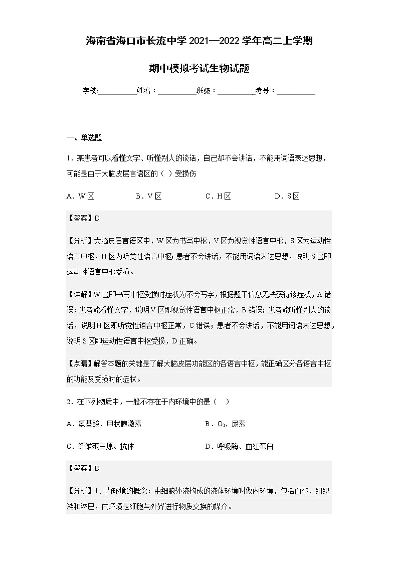 2021-2022学年海南省海口市长流中学高二上学期期中模拟考试生物试题含解析01