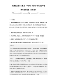 2022-2023学年甘肃省金昌市永昌县一中高二上学期期中生物试题（合格考）含解析