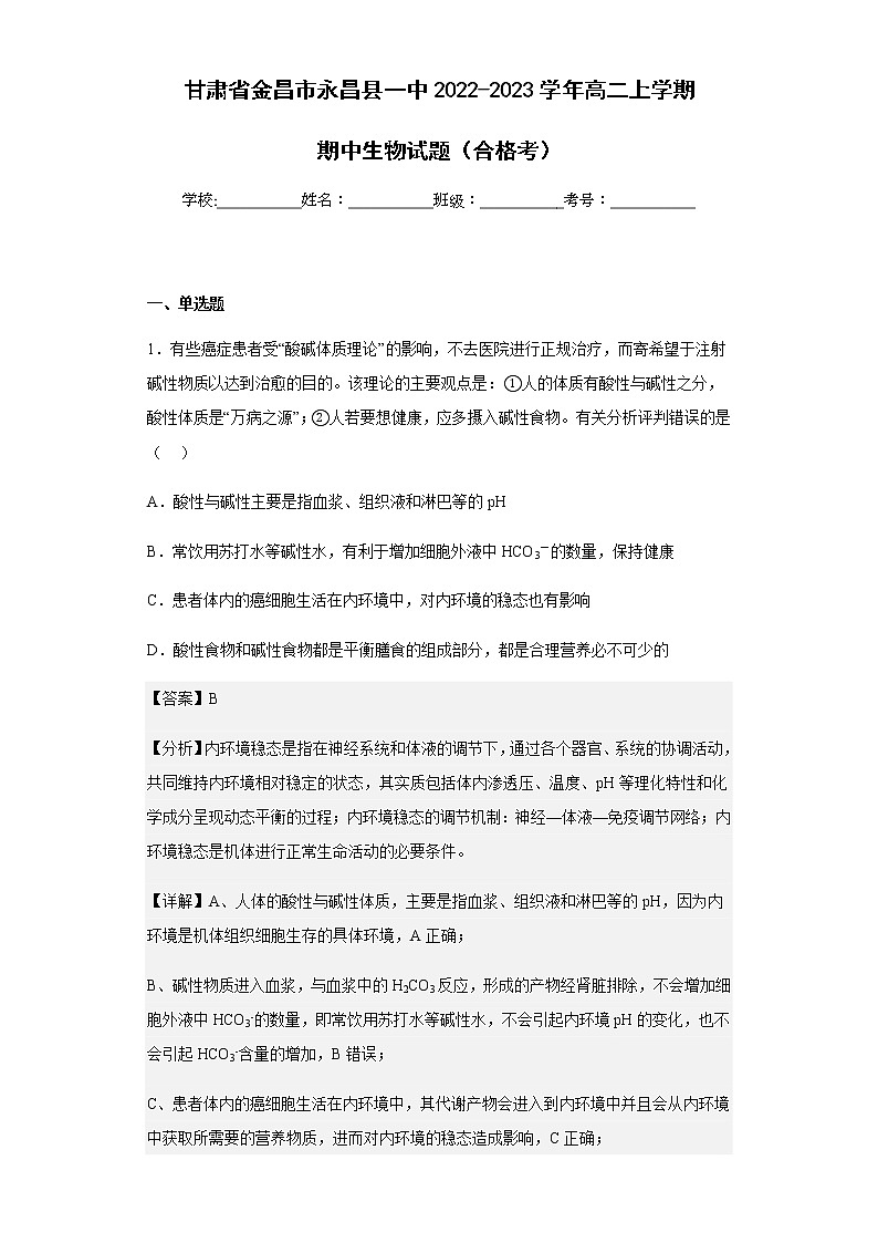 2022-2023学年甘肃省金昌市永昌县一中高二上学期期中生物试题（合格考）含解析01
