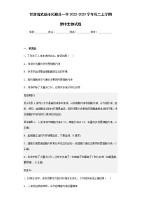 2022-2023学年甘肃省武威市民勤县一中高二上学期期中生物试题含解析