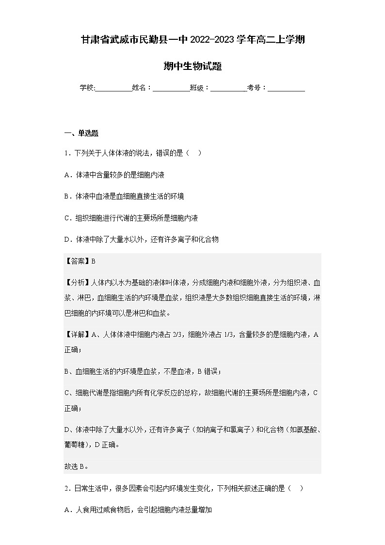 2022-2023学年甘肃省武威市民勤县一中高二上学期期中生物试题含解析第1页