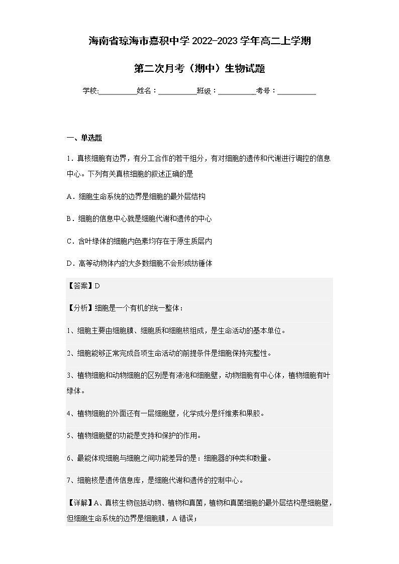2022-2023学年海南省琼海市嘉积中学高二上学期第二次月考（期中）生物试题含解析第1页