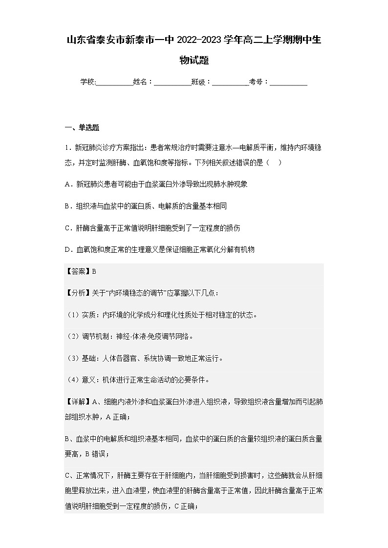 2022-2023学年山东省泰安市新泰市一中高二上学期期中生物试题含解析01