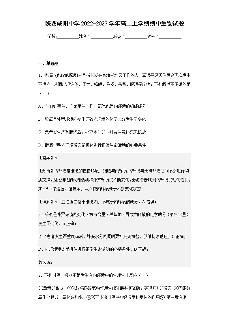 2022-2023学年陕西咸阳中学高二上学期期中生物试题含解析01