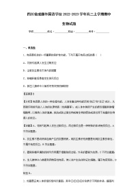 2022-2023学年四川省成都外国语学校2022-2023学年高二上学期期中生物试题含解析