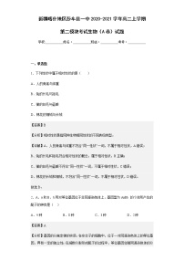 2020-2021学年新疆喀什地区莎车县一中高二上学期第二模块考试生物（A卷）试题含解析