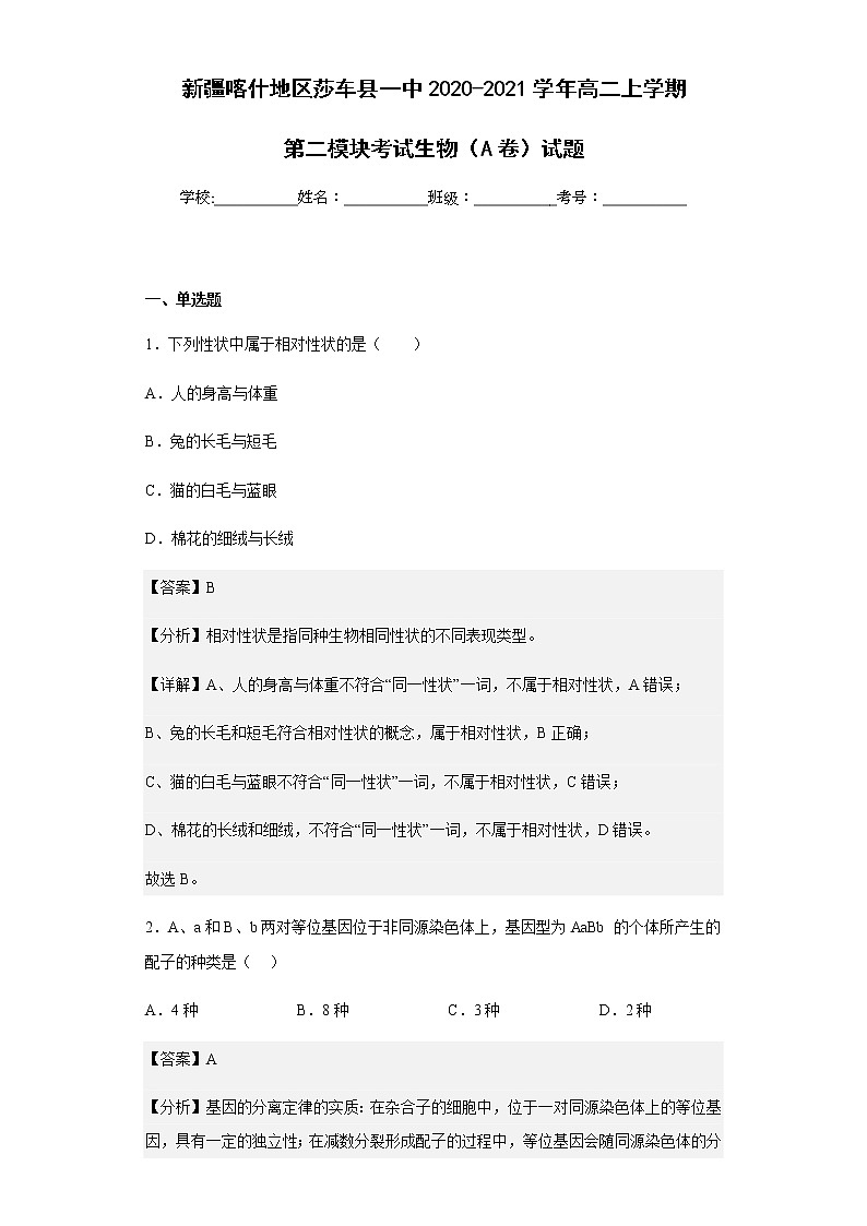 2020-2021学年新疆喀什地区莎车县一中高二上学期第二模块考试生物（A卷）试题含解析01