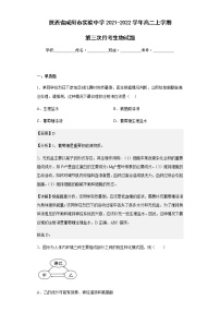 2021-2022学年陕西省咸阳市实验中学高二上学期第三次月考生物试题含解析