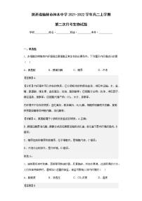 2021-2022学年陕西省榆林市神木中学高二上学期第二次月考生物试题含解析