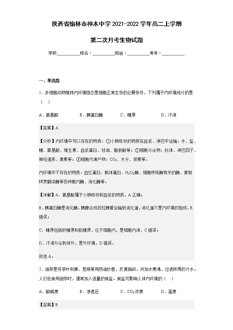 2021-2022学年陕西省榆林市神木中学高二上学期第二次月考生物试题含解析01