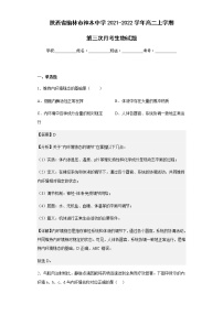 2021-2022学年陕西省榆林市神木中学高二上学期第三次月考生物试题含解析