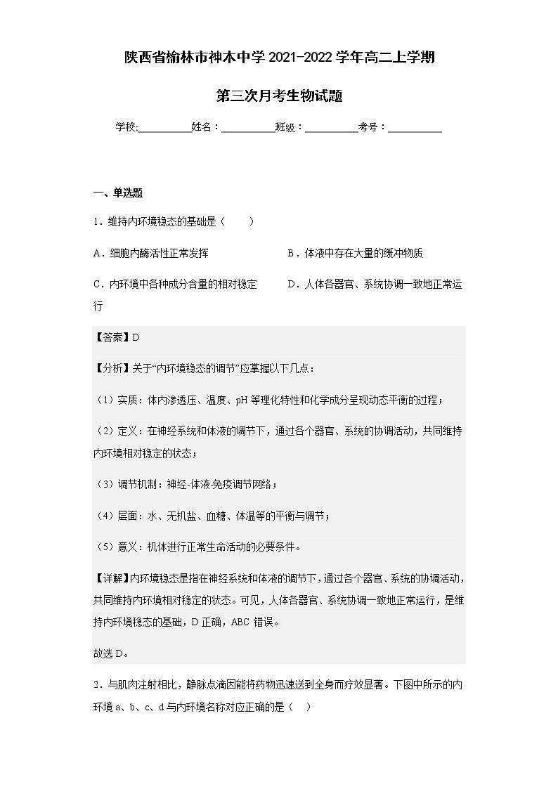 2021-2022学年陕西省榆林市神木中学高二上学期第三次月考生物试题含解析01