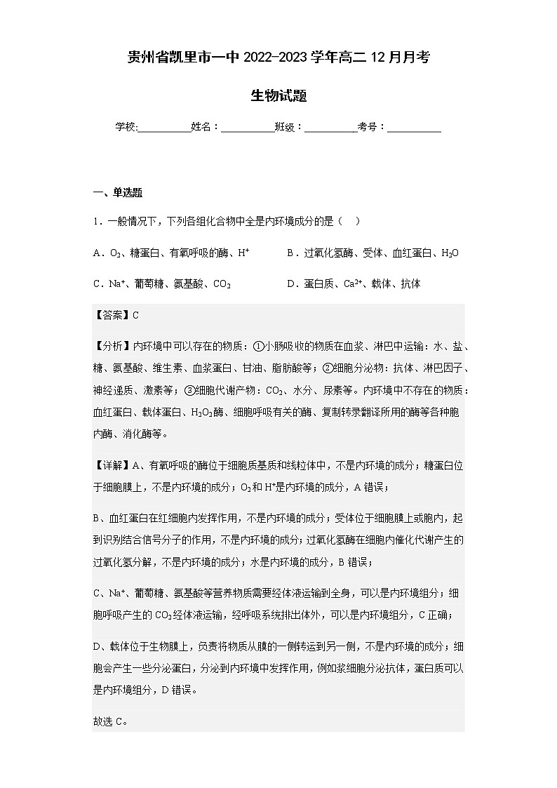 2022-2023学年贵州省凯里市一中高二12月月考生物试题含解析01