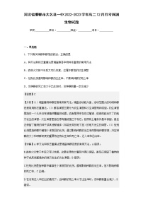 2022-2023学年河北省邯郸市大名县一中高二12月月考网测生物试题含解析