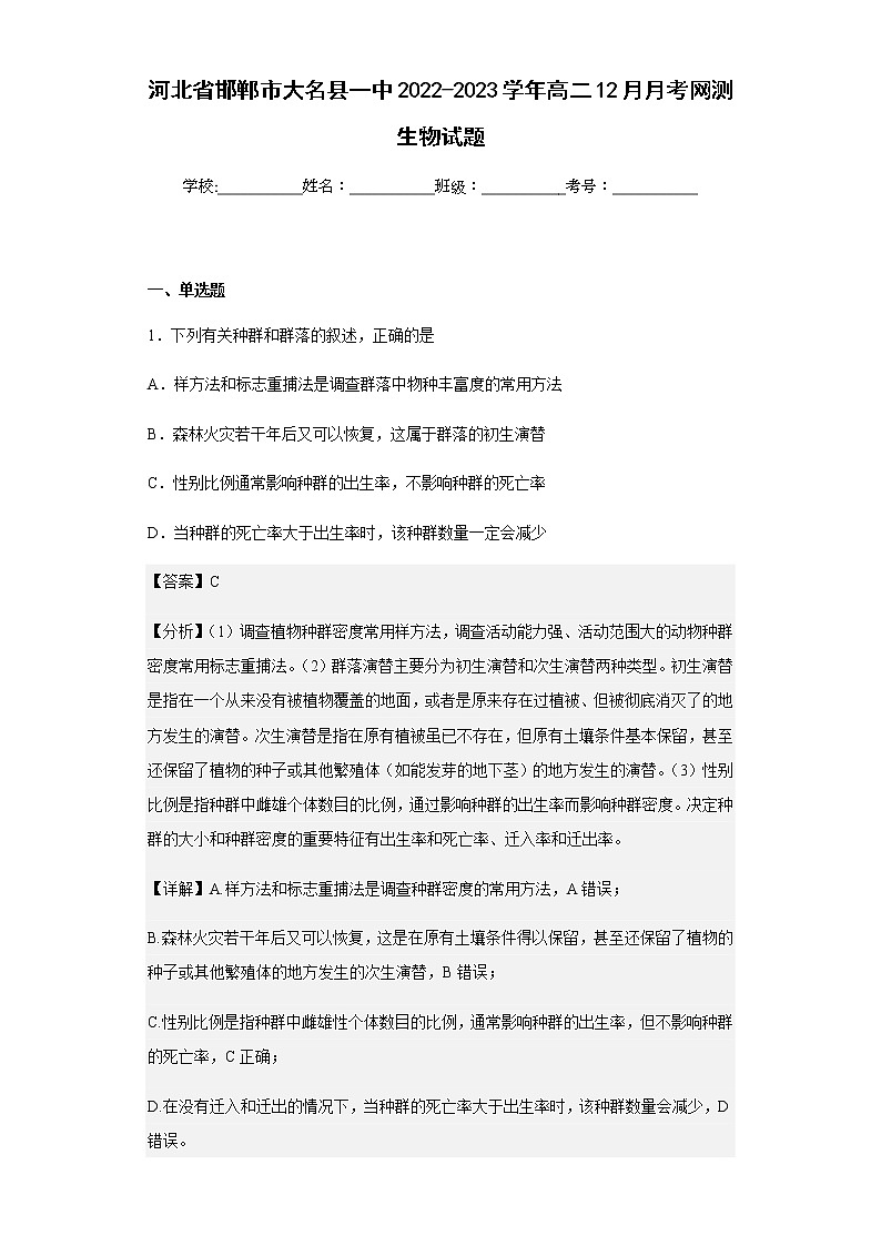 2022-2023学年河北省邯郸市大名县一中高二12月月考网测生物试题含解析01
