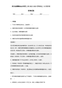 2022-2023学年河北省邯郸市永年区二中高二12月月考生物试题含解析