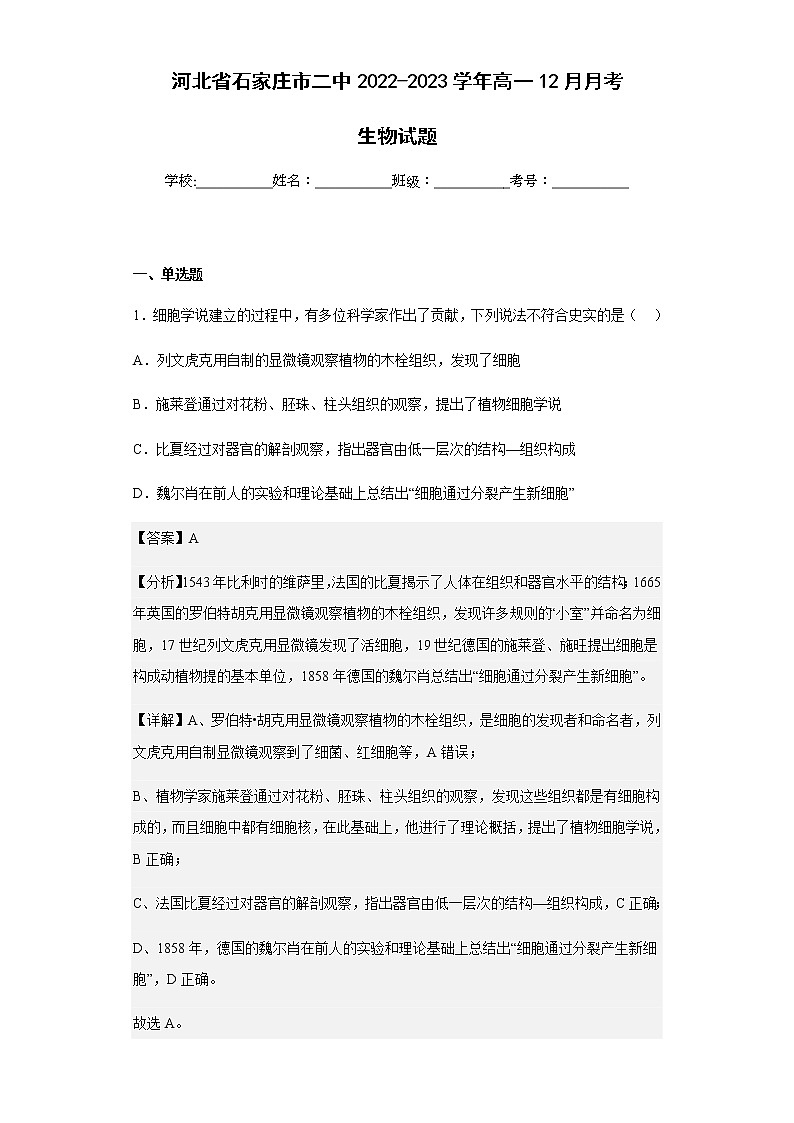 2022-2023学年河北省石家庄市二中高一12月月考生物试题含解析第1页