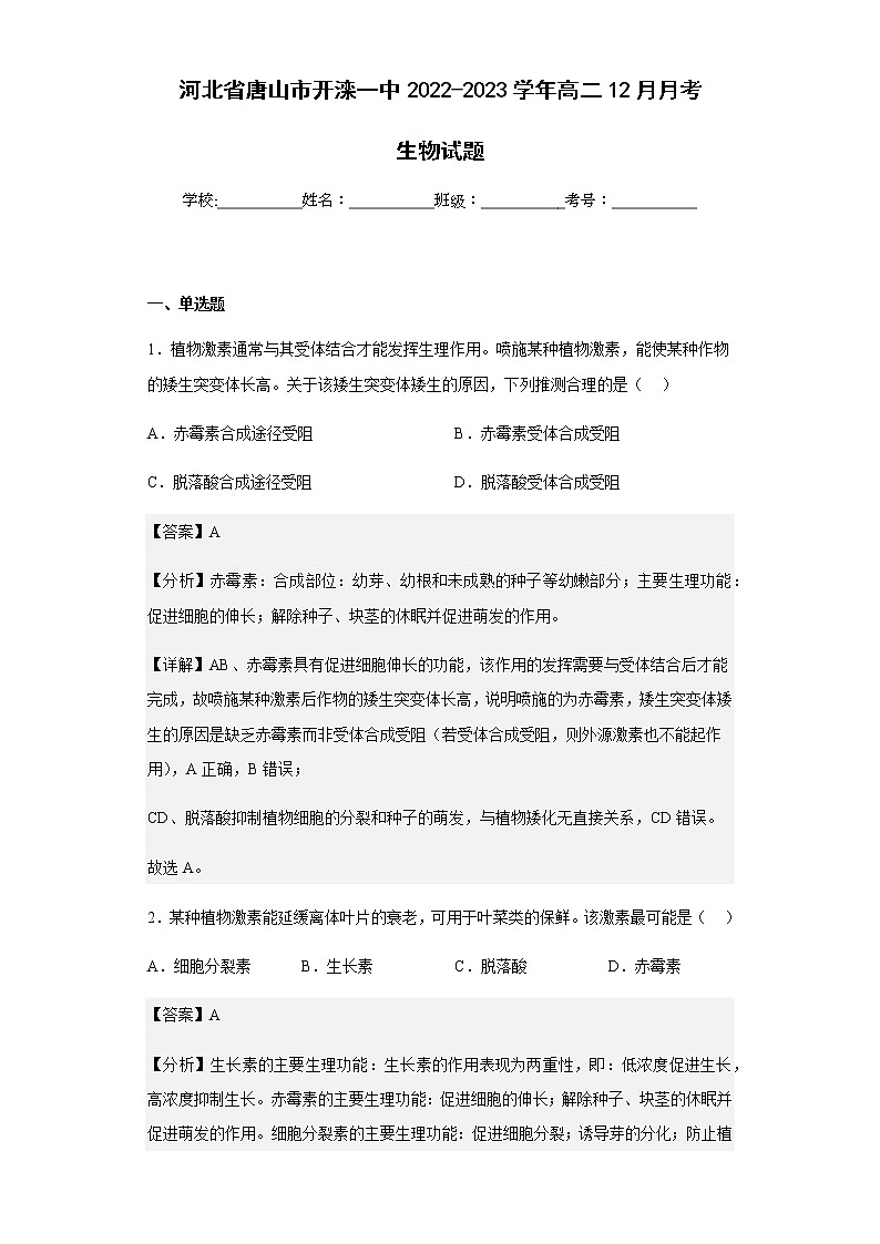 2022-2023学年河北省唐山市开滦一中高二12月月考生物试题含解析01