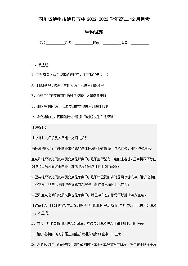 2022-2023学年四川省泸州市泸县五中高二12月月考生物试题含解析01
