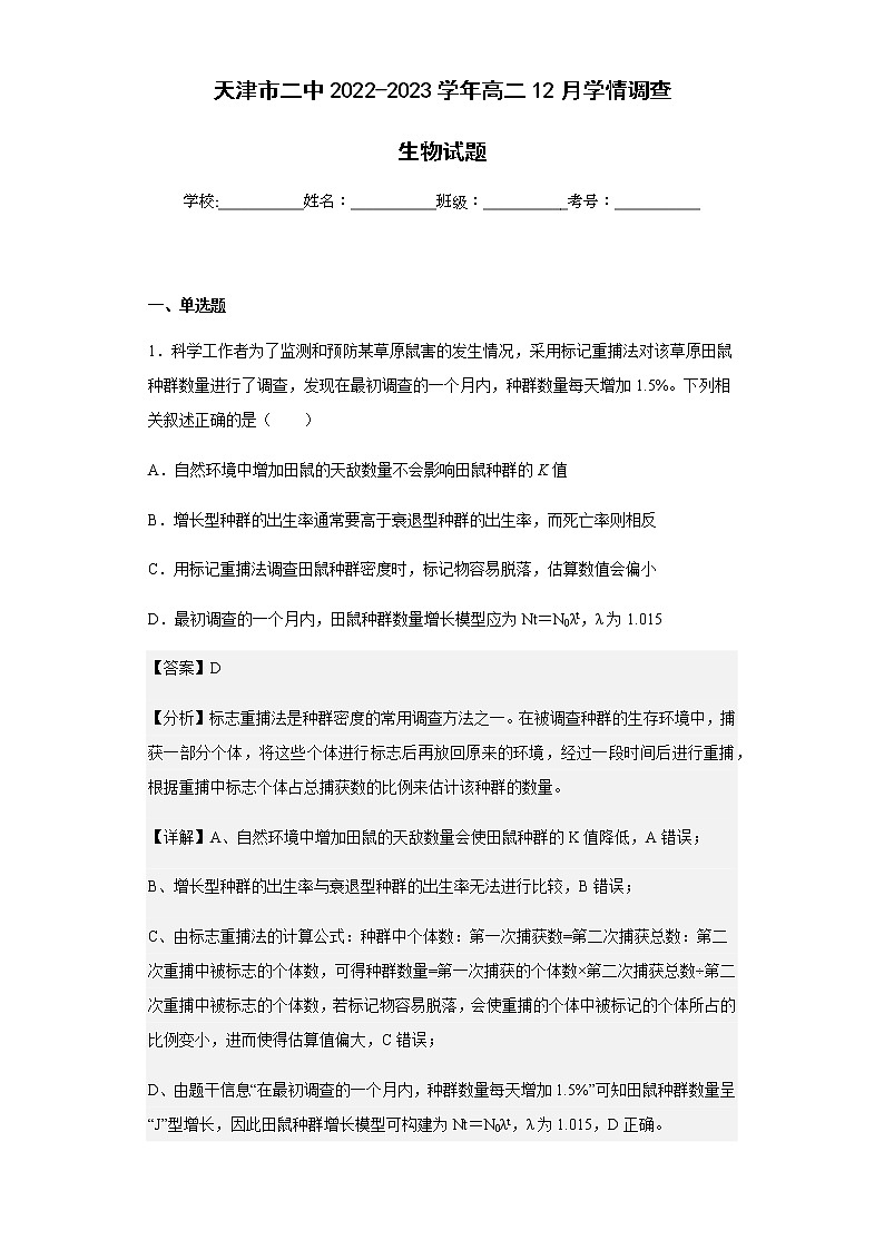 2022-2023学年天津市二中高二12月学情调查生物试题含解析第1页