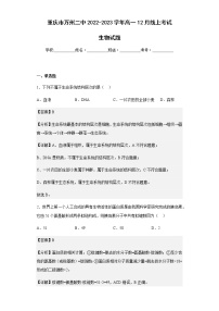 2022-2023学年重庆市万州二中高一12月线上考试生物试题含解析