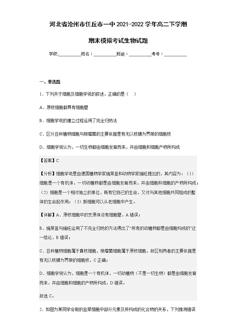 2021-2022学年河北省沧州市任丘市一中高二下学期期末模拟考试生物试题含解析01